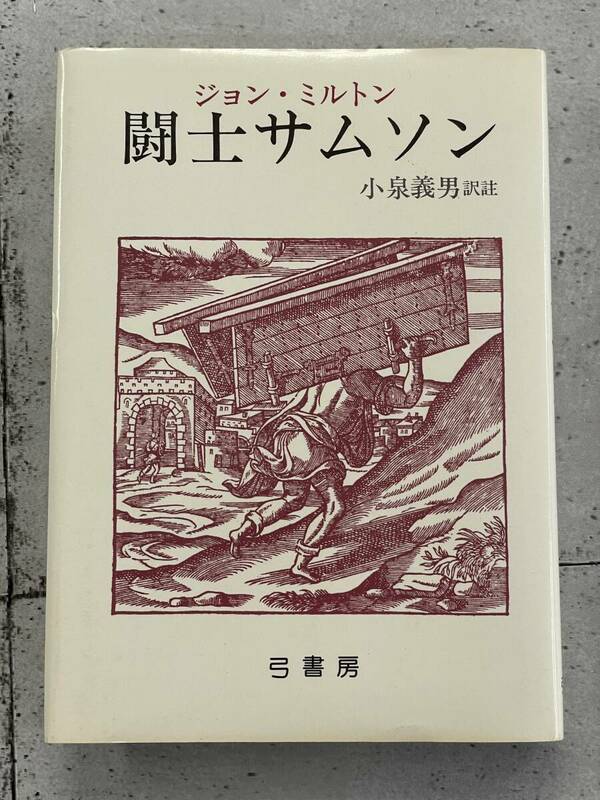 闘士サムソン　ジョン・ミルトン　弓書房　※Ho18