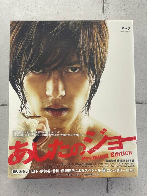 あしたのジョー　Blu-ray　プレミアム・エディション　山下智久　伊勢谷友介　※TA2