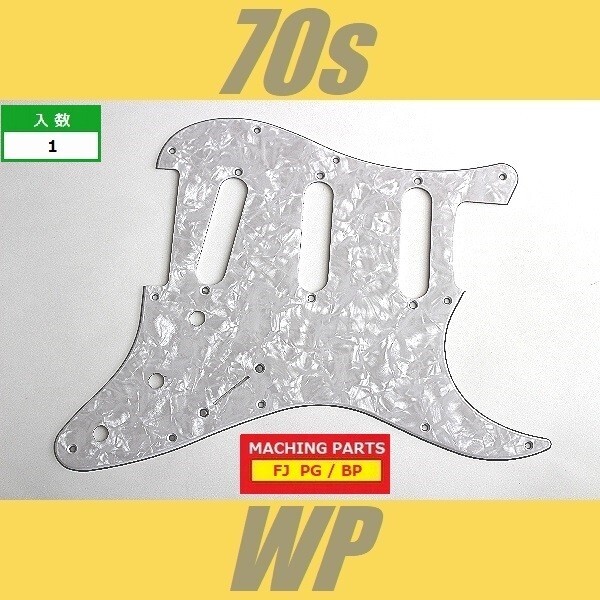 PG-FJ-ST-70-WP　ピックガード　ストラトキャスター　MIJ　70s　ホワイトパール　パーロイド　3プライ