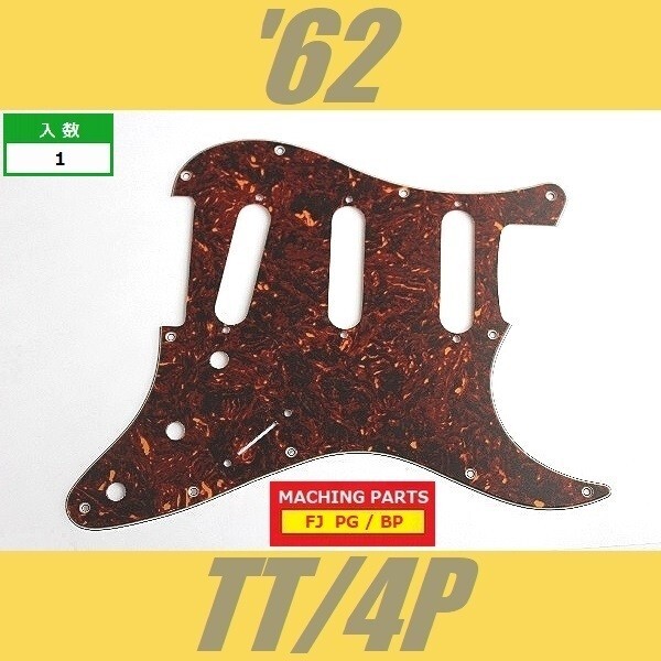 PG-FJ-ST62-TT-4P　ピックガード　ストラトキャスター　62　トートイズ　茶べっ甲　4プライ