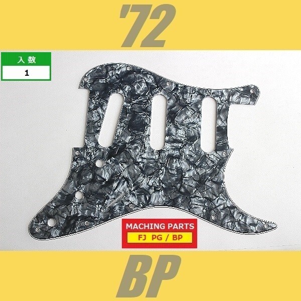 PG-FJ-72-BP　ピックガード　ストラトキャスター　72　ブラックパール　パーロイド　3プライ