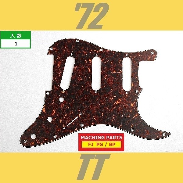 PG-FJ-72-TT　ピックガード　ストラトキャスター　72　トートイズ　茶べっ甲　3プライ