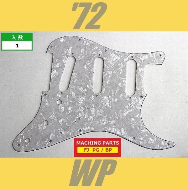 PG-FJ-72-WP　ピックガード　ストラトキャスター　72　ホワイトパール　パーロイド　3プライ