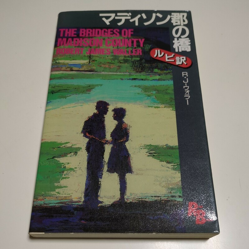 マディソン郡の橋 英語版ルビ訳付 講談社インターナショナル 英語学習 WALLER 中古 R.J.ウォラー The Bridges of MADISON county