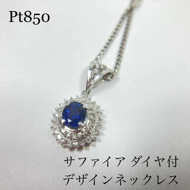 ◆Pt850 天然 サファイア ダイヤモンド デザインネックレス 総重量 6.3g サファイア 0.72ct ダイヤ 0.30ct プラチナ レディース◆送料無料