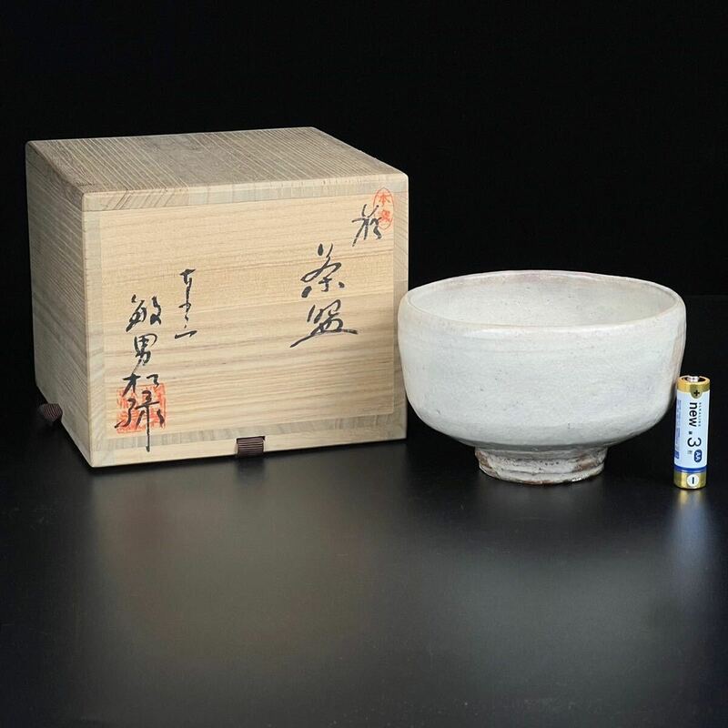 萩焼　茶碗　大和敏男　共箱　茶道具　保証品
