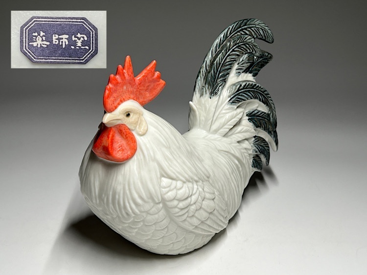 【瑞】薬師窯　鶏置物　陶磁器　幅：１８．８ｃｍ