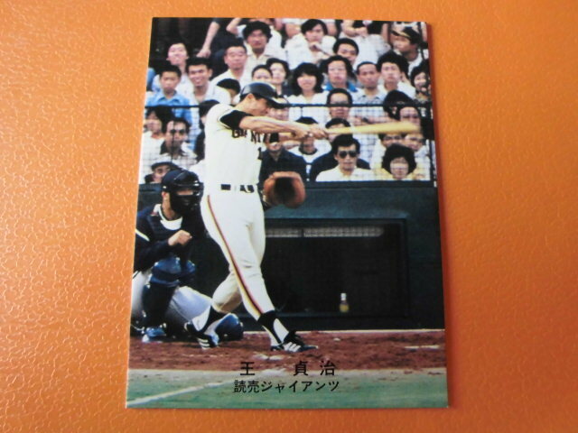 【ほぼ美品】カルビープロ野球カード◆７８年　巨人　王