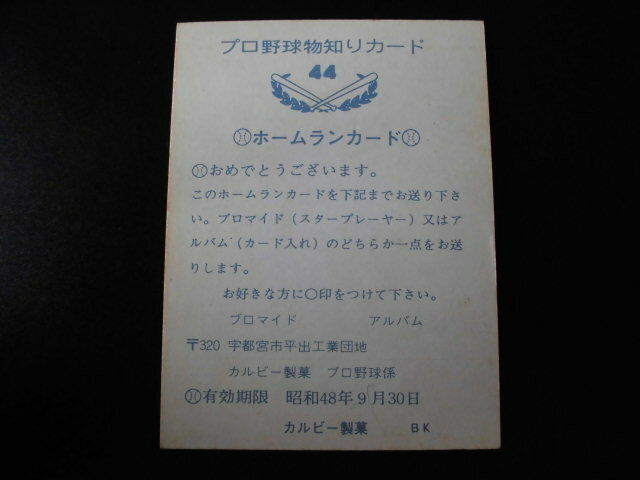 【ホームランカード】カルビープロ野球カード◆７３年度版