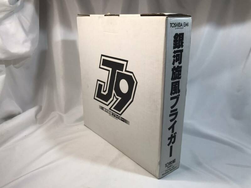 ★希少★ 銀河旋風ブライガー エターナルコレクション J9シリーズLD-BOX化計画第１弾 10枚組レーザーディスク TYLY-1091～1100