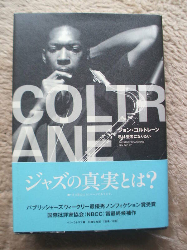 「ジョン・コルトレーン　私は聖者になりたい」ベン・ラトリフ　永遠のジャイアント・ステップス　ジャズの真実とは？