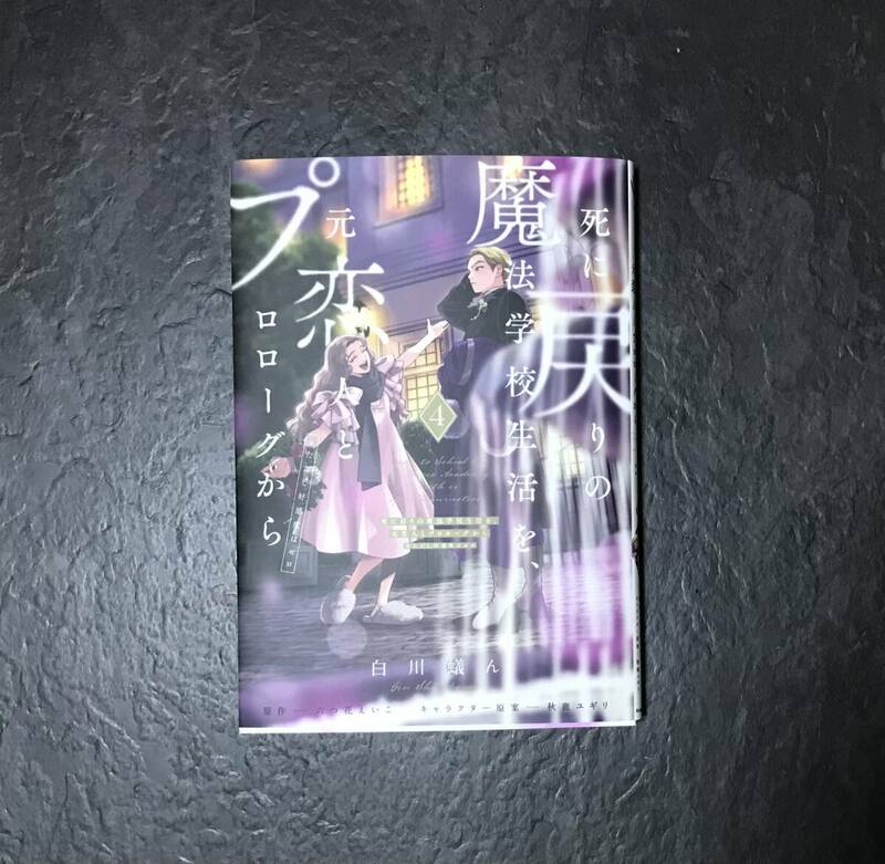 新品★死に戻りの魔法学校生活を、元恋人とプロローグから4白川 蟻ん、六つ花えいこ