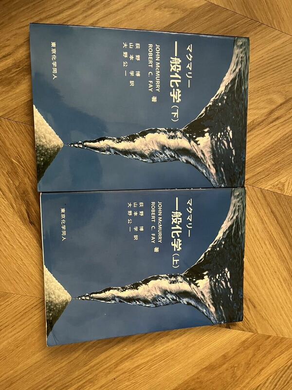 2冊セット　マクマリー 一般化学 上　下