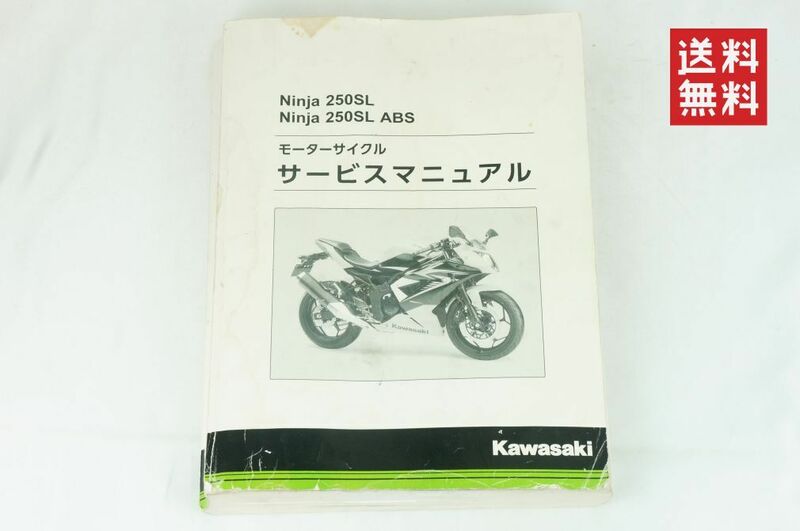 【1-3日発送/送料無料】Kawasaki Ninja250SL モーターサイクル サービスマニュアル 整備書 カワサキ K243_141