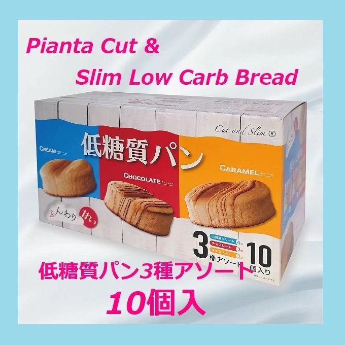 【新品未開封】ダイエット中にも♪ ピアンタ 低糖質パン3種アソート 10個入り しっかりとした甘味 美味しい 乳酸菌50億個配合　