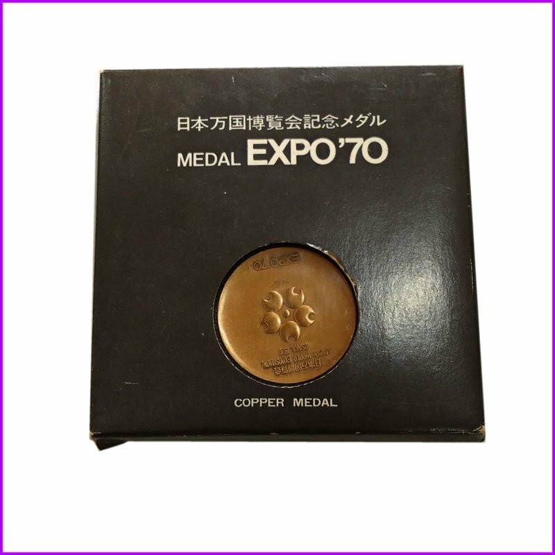 ●日本万国博覧会記念メダル EXPO’70● 1970年 銅メダル ケース付 造幣局 中古品