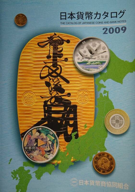 2009年、日本貨幣カタログ