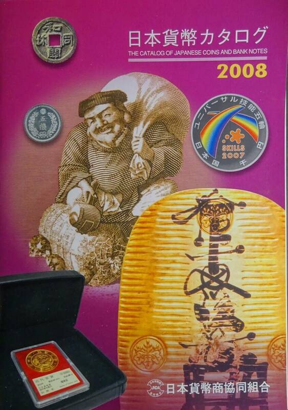 2008年、日本貨幣カタログ