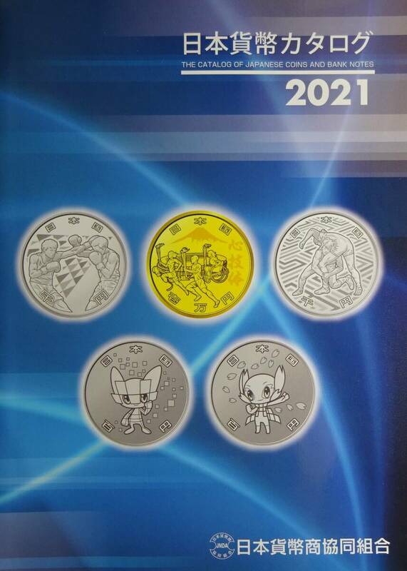 2021年、日本貨幣カタログ