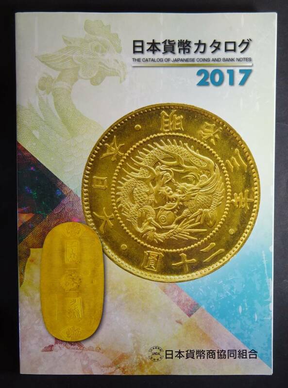 2017年、日本貨幣カタログ