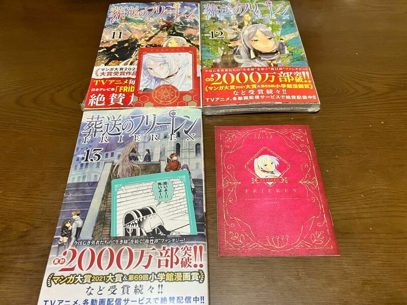 送料無料 新品未開封 葬送のフリーレン 11巻 12巻 13巻 セット 先着購入特典付き ミニノート 魔法のキャラクターカード バズコマステッカー