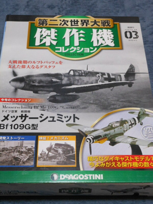 1/72 メッサーシュミットBf109G デアゴスティーニ 第二次世界大戦傑作機コレクション