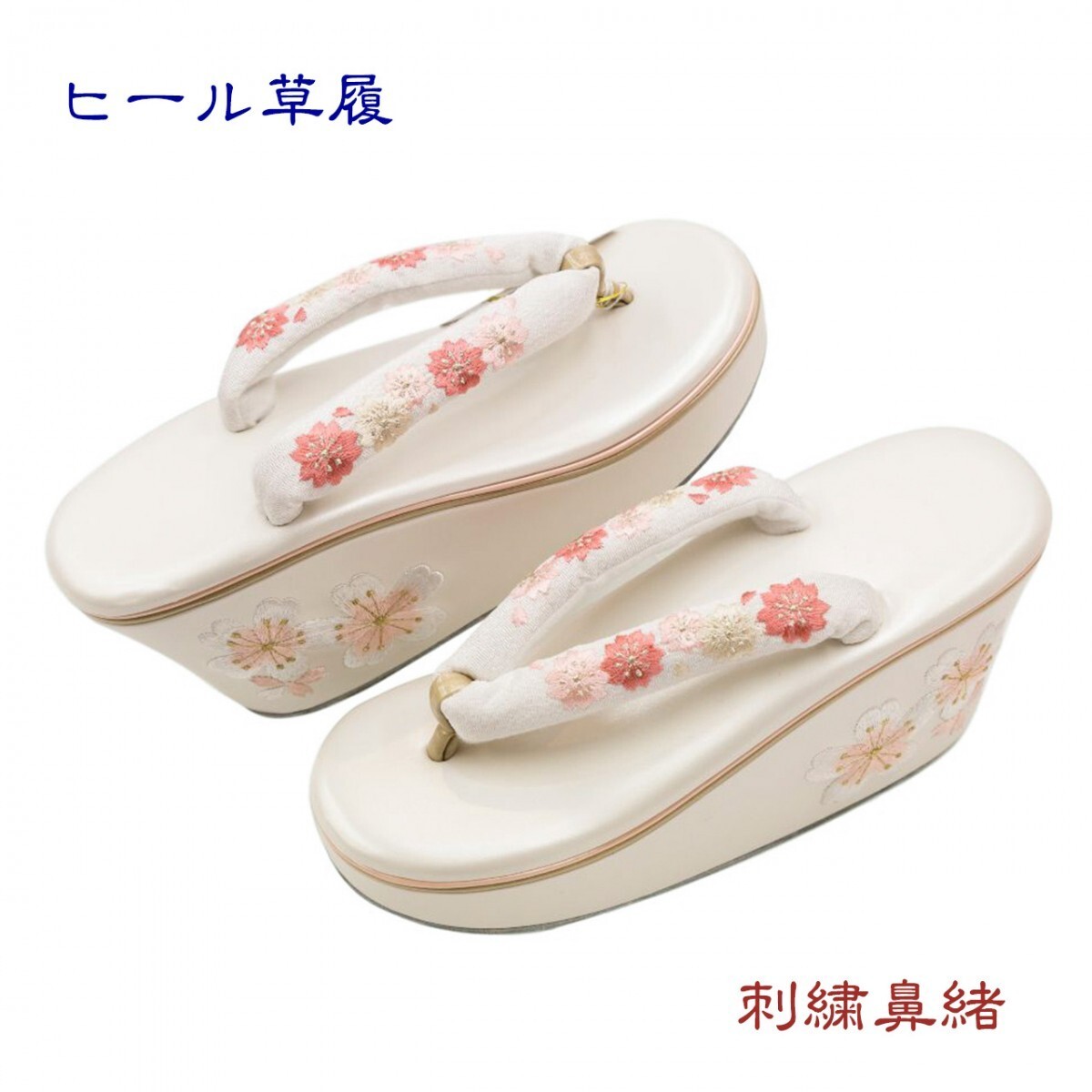 振袖用草履 豪華和装履き ハイヒール型 刺繍鼻緒の和装履き 左右別型 ホワイト 桜刺繍鼻緒 草履ヒールにも刺繍が入っています。