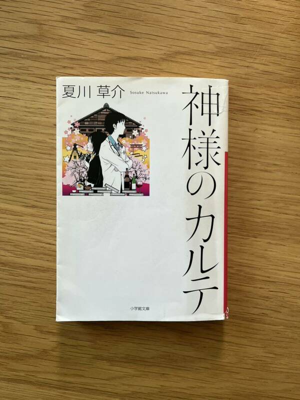 神様のカルテ 夏川草介　小学館文庫