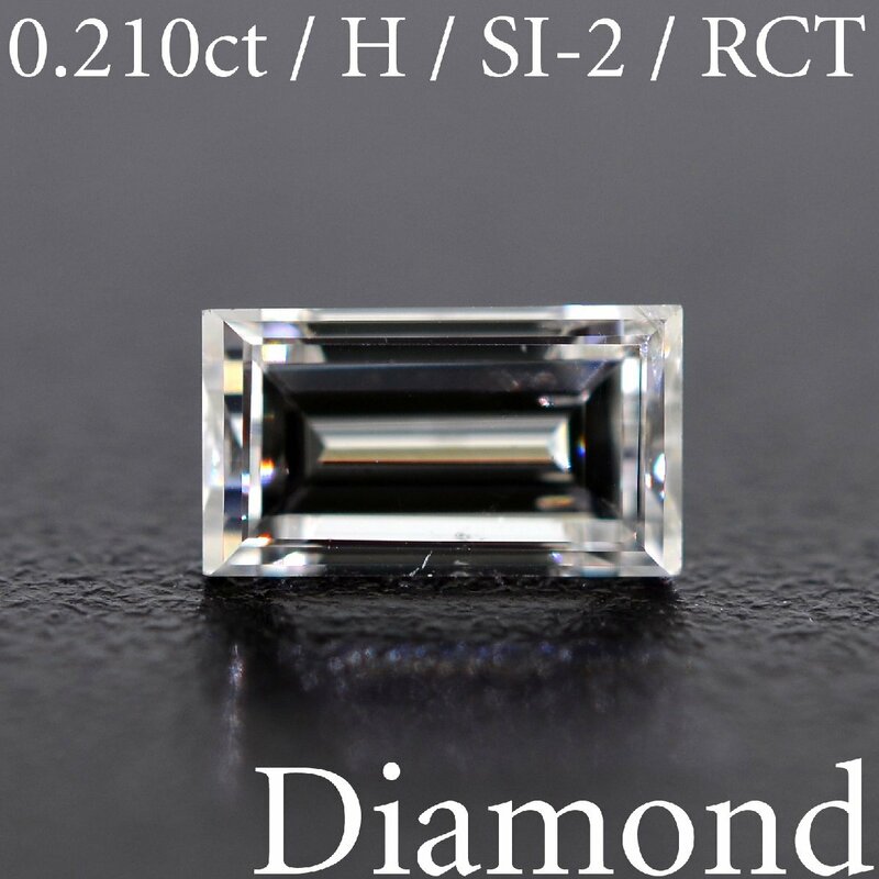 M2697【BSJD】天然ダイヤモンドルース 0.210ct H/SI-2/RCT ステップ (バゲット) カット 中央宝石研究所 ソーティング付き レクタンギュラー