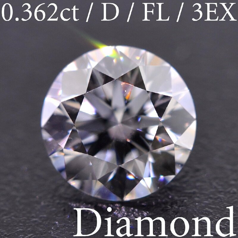 S2530【BSJD】天然ダイヤモンドルース 0.362ct D/FL フローレス/3EXCELLENT ラウンドブリリアントカット AGTジェムラボラトリー 鑑定書付き