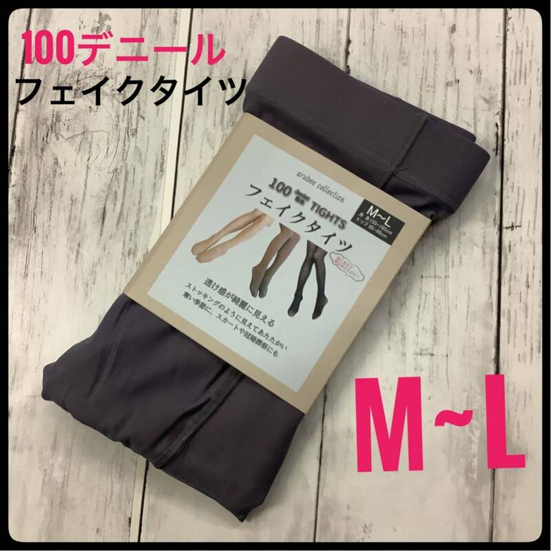 レディース フェイクタイツ 100デニール相当 新品 グレー M〜L