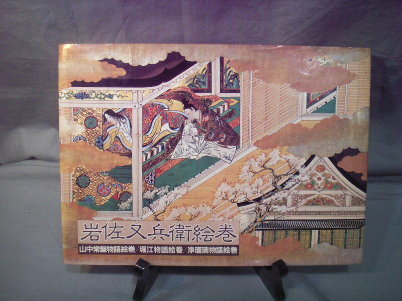 「図録『岩佐又兵衛 絵巻(山中常盤,堀江,浄瑠璃物語絵巻)』」МОA美術館▽美術本