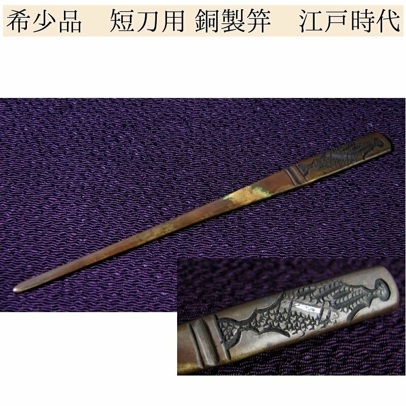 時代武具　希少品　短刀用の笄　銅製　江戸時代/24d028