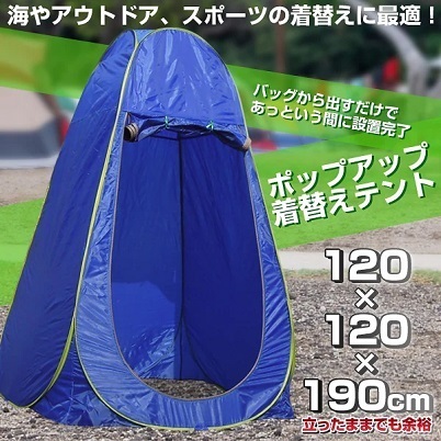 【送料無料】着替えテント ワンタッチ レジャー ポップアップ着替えテント アウトドア ブルー
