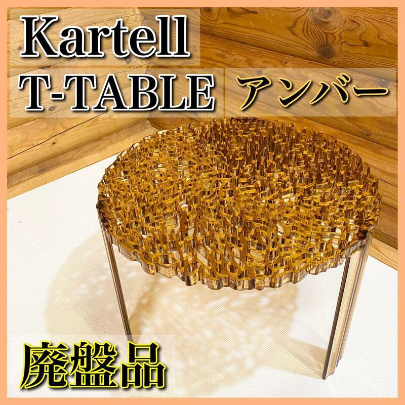 【廃盤品】Kartell カルテル T-TABLE アンバー コーヒーテーブル