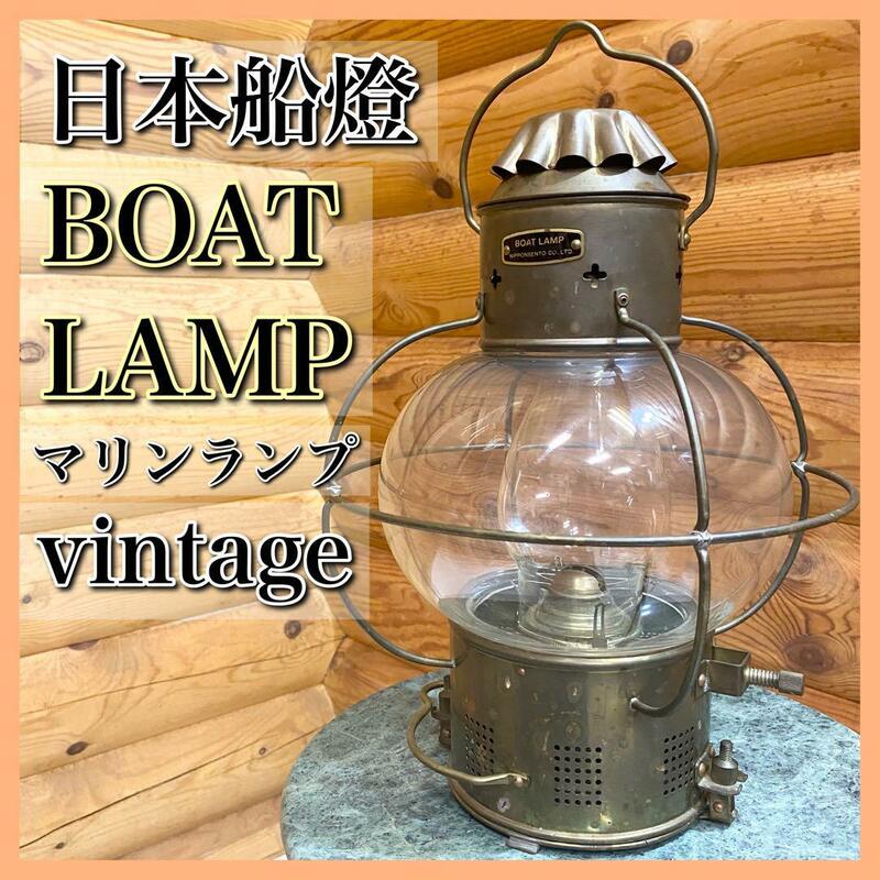 日本船燈 BOAT LAMP ボートランプ ニッセン マリンランプ ビンテージ品