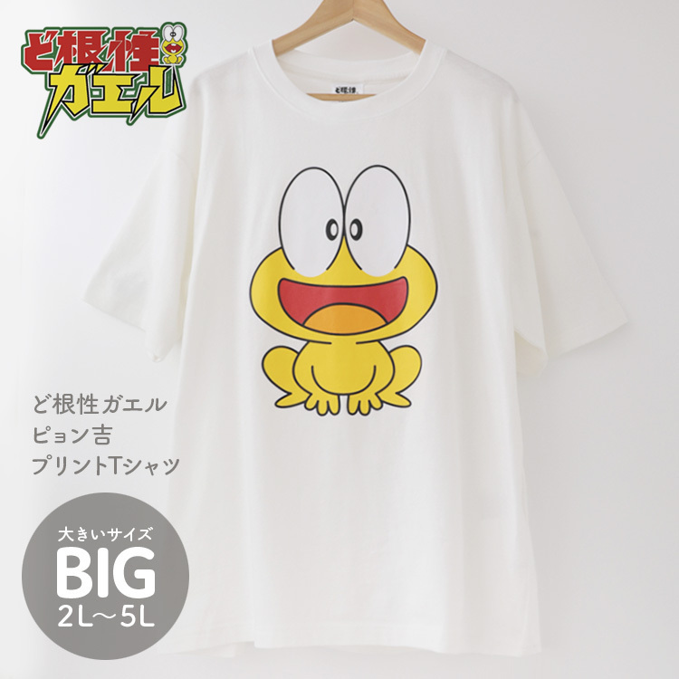 4L/ど根性ガエル Tシャツ ビッグサイズ ぴょん吉 キャラクター グッズ 白 2320