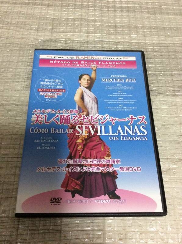  フラメンコ DVD 美しく踊る セビジャーナス メルセデス ルイス フラメンコ 魅力を学ぶ 教則 シリーズ VOL. 9 カスタネット 奏法