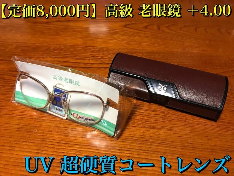 【 定価8,000円 】 高級 老眼鏡 ＋4.00 UV 超硬質コートレンズ & 眼鏡ケース おまけ付き 未使用 保管品 ⑤