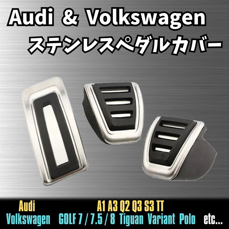 Audi VW ステンレス ペダル カバー ゴルフ 7 7.5 8 ポロ ティグアン パサート フォルクスワーゲン アウディ A1 A3 Q2 Q3 S3 TT MT 車 用