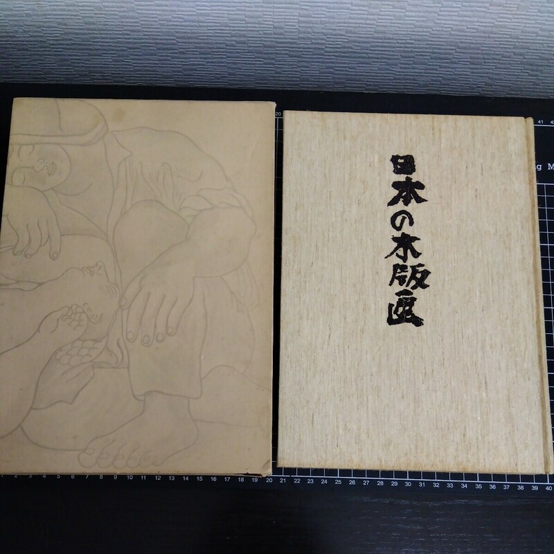 日本の木版画 その伝統の流れ 奥山儀八郎　限定300部 署名入 木版画2葉サイン入