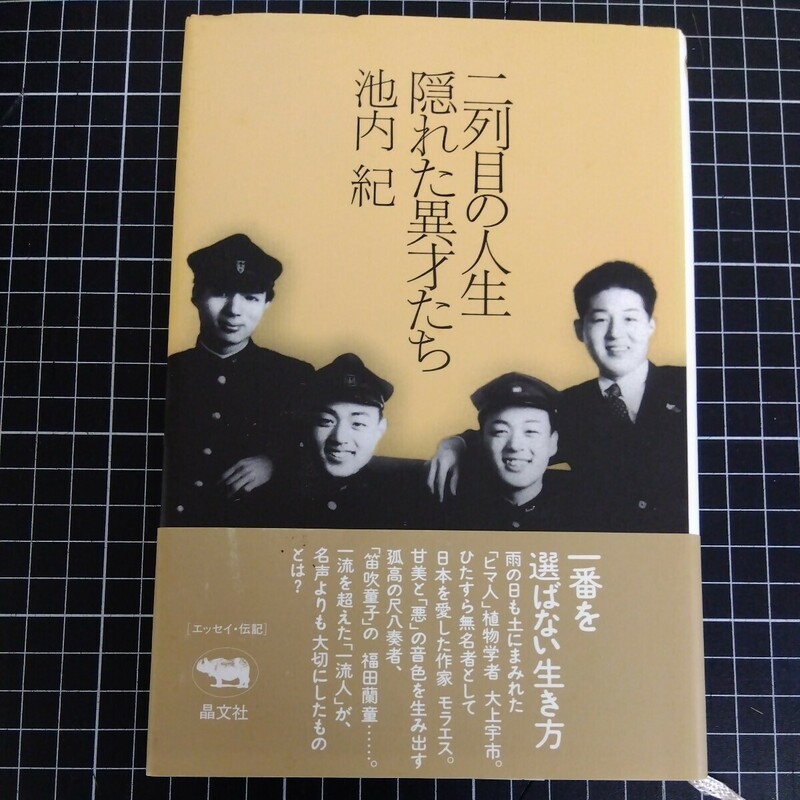 二列目の人生 隠れた異才たち 池内紀 古書