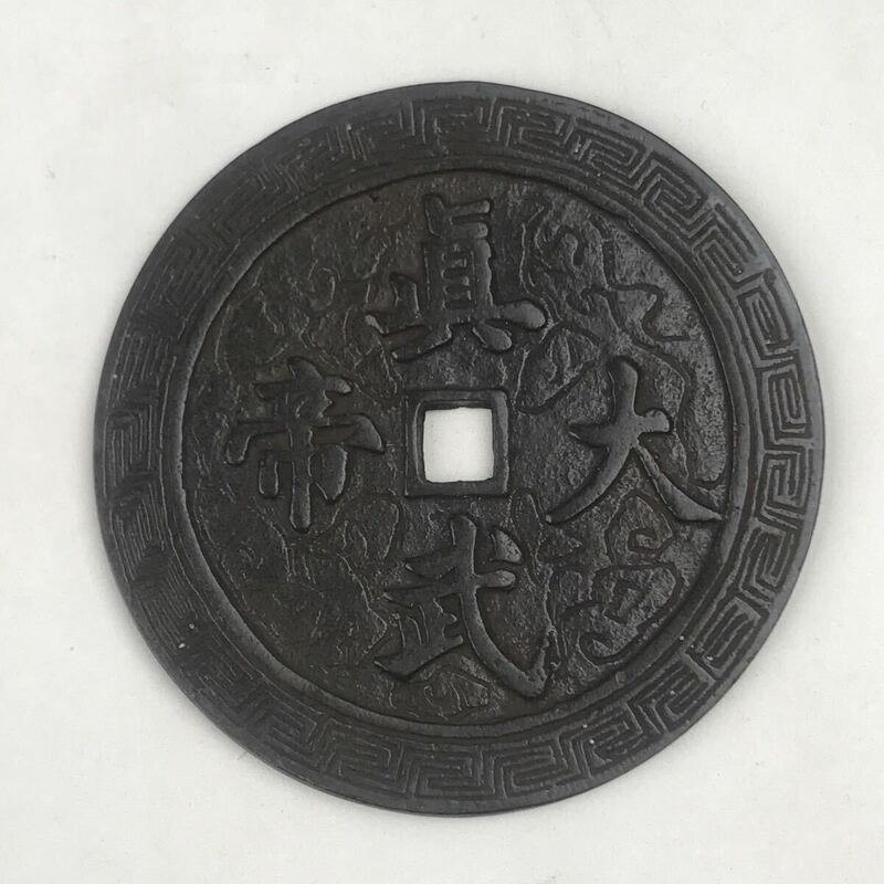 中国古銭 絵銭 穴銭 骨董 貨幣 渡来銭 真武大帝 古銅製 銅貨 花銭 唐物 銅幣 銅質 珍品