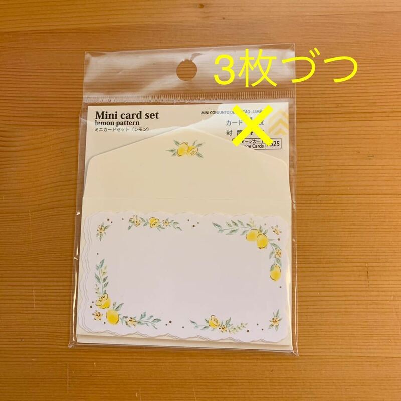 【送料無料】（DAISO/ダイソー）日用品 文房具 事務用品 カード メッセージカード　可愛らしいレモン柄のミニカードセット（3枚づつ）