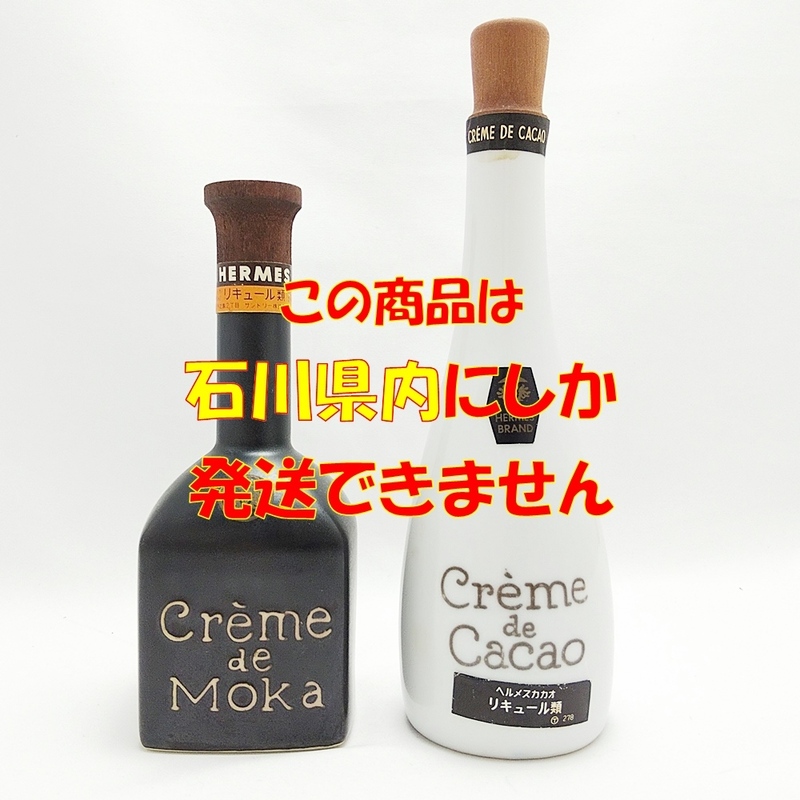 B24-927 ※石川県内限定発送※ ヘルメス リキュール【2本セット(モカ/カカオ)】Creme de Moka/Cacao 180ml 28%/25% サントリー 国産 未開栓