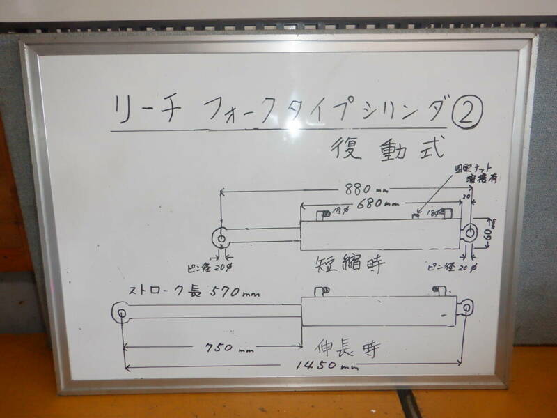 リーチフォークリフトよりの取り外し部品　複動式油圧シリンダー　②　ストローク約57ｃｍ