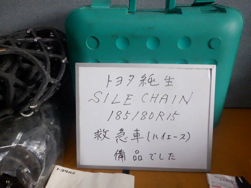 SILE CHAIN トヨタ純正　185/80R15　ハイエース　救急車備品 でした