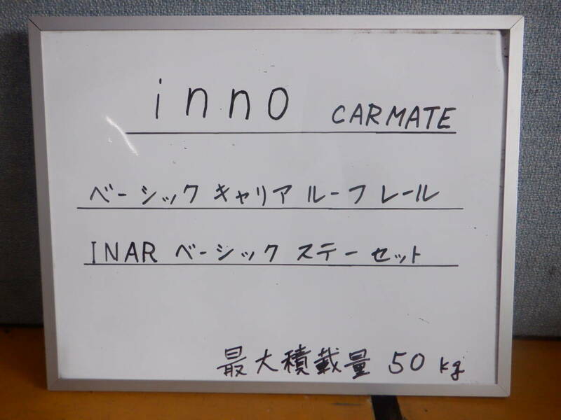 inno CARMATE ベーシックキャリア　全長110ｃｍ　ルーフレール用　最大積載量50ｋｇ　鍵2本付