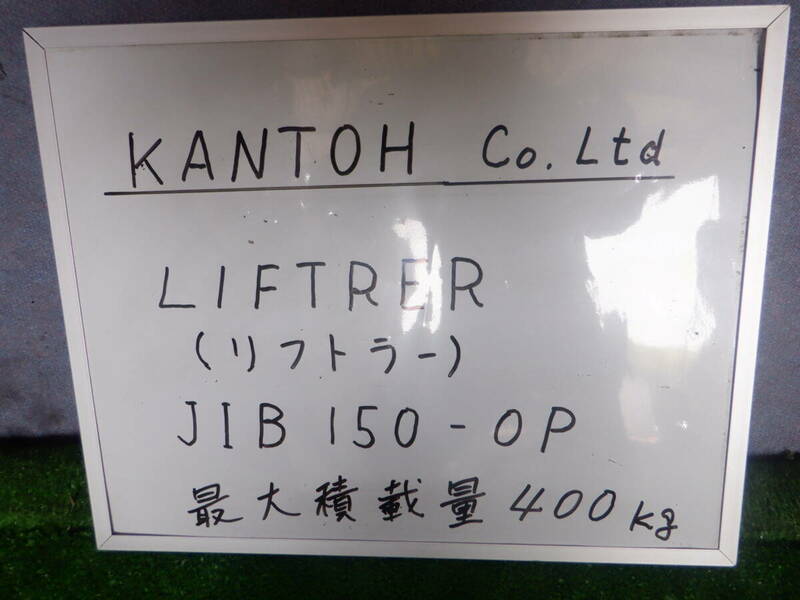 KANTOH CoLtd製　LIFTRER（リフトラ）JIB 150-OP 　最大積載量 400ｋｇ　自重 約１８７ｋｇ