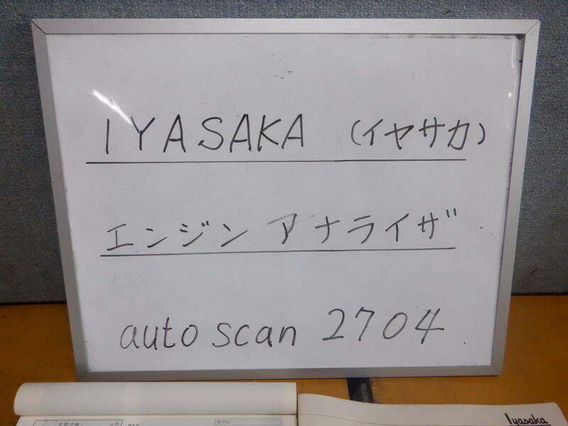 弥栄　IYASAKA エンジンアナライザー autoScan２７０４　ロータリー（2・3）も診断可能　旧車整備の必需品　ジャンク